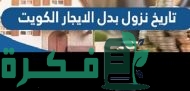 تاريخ نزول بدل الايجار في الكويت 2023 وشروط الحصول عليها