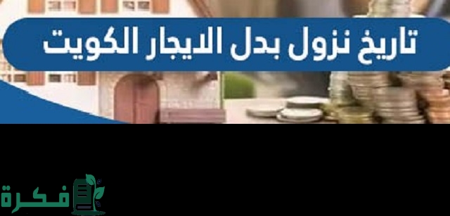 تاريخ نزول بدل الايجار