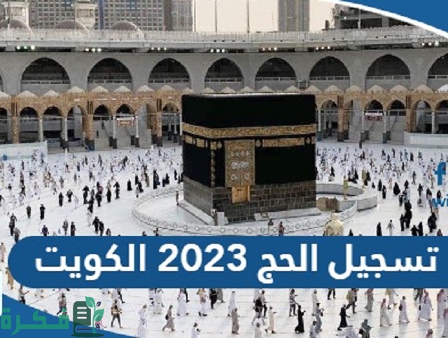 شرح تسجيل الحج 2025 الكويت للمواطنين والمقيمين 1 تسجيل الحج 2024 الكويت للمواطنين والمقيمين