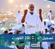 طريقة تسجيل الحج 2023 في الكويت عبر موقع وزارة الاوقاف بالرقم المدني