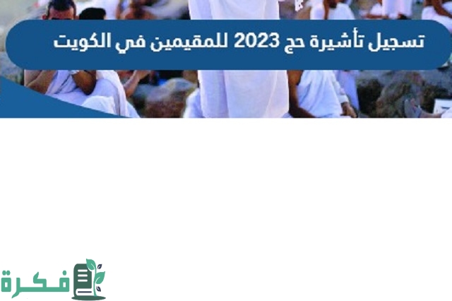 شرح خطوات تسجيل تأشيرة حج للمقيمين في الكويت 1 طريقة تسجيل تأشيرة حج 2023 للمقيمين في الكويت