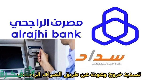 الراجحي يوضح شرح تسديد خروج وعودة عن طريق الصراف الراجحي 1 طريقة تسديد خروج وعودة عن طريق الصراف الراجحي
