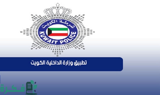 تحميل تطبيق وزارة الداخلية الكويت للايفون والأندرويد 1 تحميل تطبيق وزارة الداخلية الكويت 2023 للايفون والأندرويد