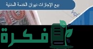 بيع رصيد الإجازات ديوان الخدمة المدنية 2023