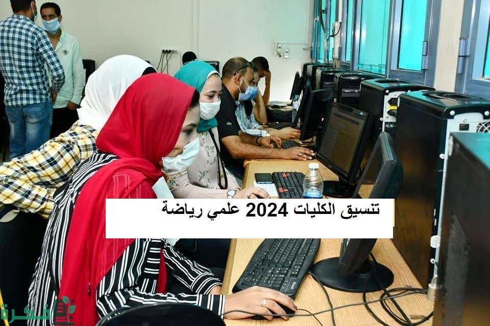 آخر أخبار تنسيق الكليات والجامعات 2025 علمي رياضة 1 تنسيق الكليات 2024 علمي رياضة
