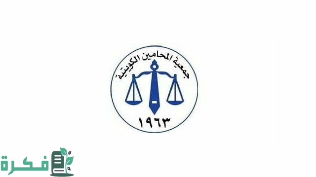جمعية المحامين الكويتية ( المواعيد, الشروط, طرق التواصل) 1 جمعية المحامين الكويتية 2023 ( المواعيد, الشروط, طرق التواصل)
