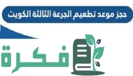 رابط حجز موعد تطعيم الجرعة الثالثة كورونا الكويت 2023 cov19vaccine.moh.gov.kw