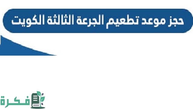رابط حجز موعد تطعيم