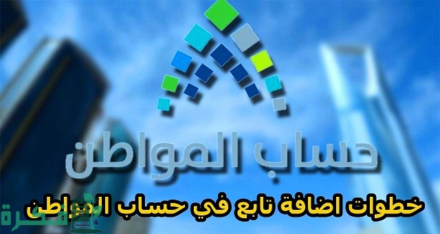شرح خطوات اضافة تابع في حساب المواطن اون لاين 1 خطوات اضافة تابع في حساب المواطن اون لاين 1444