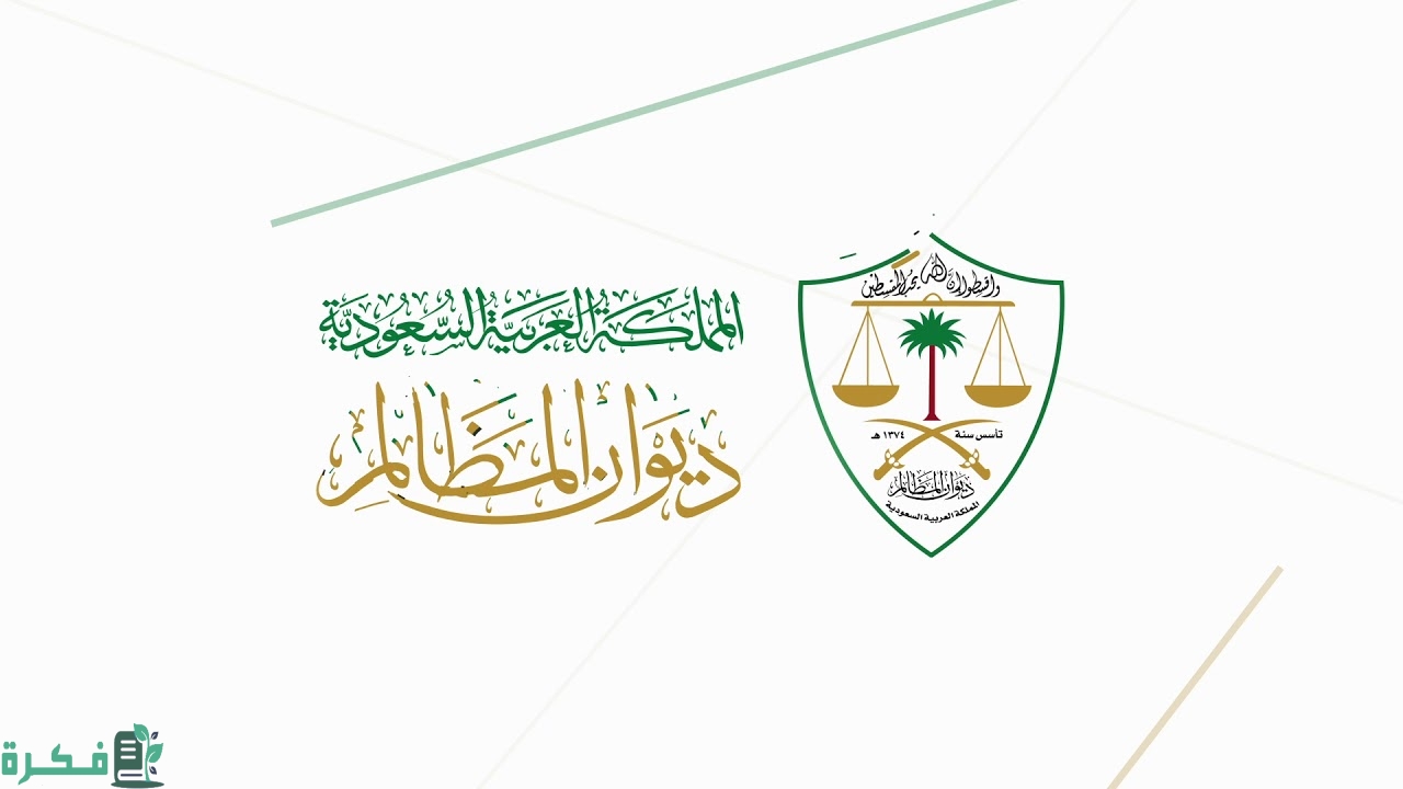 شرح خطوات تقديم دعوى ديوان المظالم 1 خطوات تقديم دعوى ديوان المظالم 1445