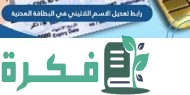 الاستعلام عن رابط تعديل الاسم اللاتيني في البطاقة المدنية 2023 الكويت