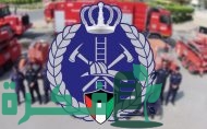 رابط حجز موعد الإدارة العامة للإطفاء