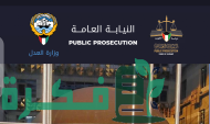 رابط حجز موعد النيابة العامة الكويت 2023 moj.gov.kw وارقام التواصل للحجز