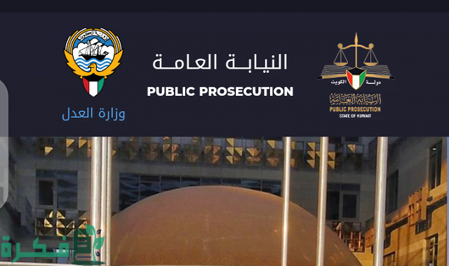 شرح حجز موعد النيابة العامة الكويت 2025 moj.gov.kw وارقام التواصل للحجز 1 رابط حجز موعد النيابة العامة الكويت 2023 moj.gov.kw وارقام التواصل للحجز