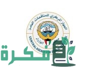 شروط التسجيل في لجنة المناقصات المركزية الكويتية