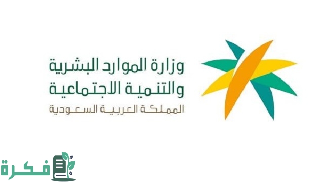 صرف المساعدة المقطوعة عبر وزارة الموارد البشرية 1 صرف المساعدة المقطوعة عبر وزارة الموارد البشرية