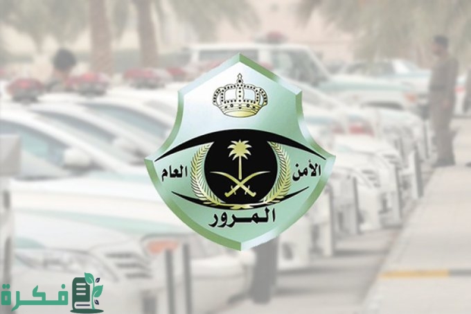 شرح خطوات إصدار تقرير الخلو من الحوادث المرورية عبر أبشر 1 طريقة إصدار تقرير الخلو من الحوادث المرورية عبر أبشر
