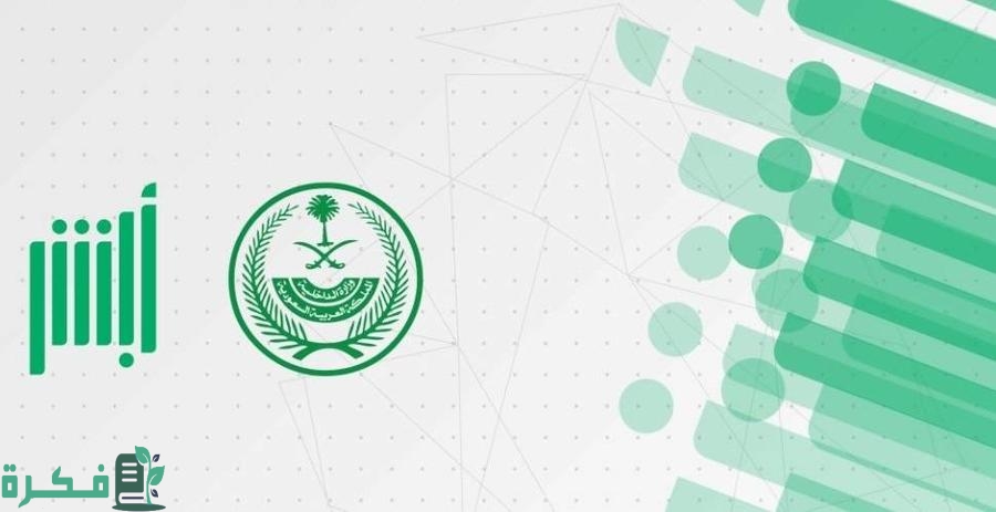 شرح خطوات إضافة رقم الجوال للأبناء في أبشر بالصور 1 طريقة إضافة رقم الجوال للأبناء في أبشر بالخطوات مصورة