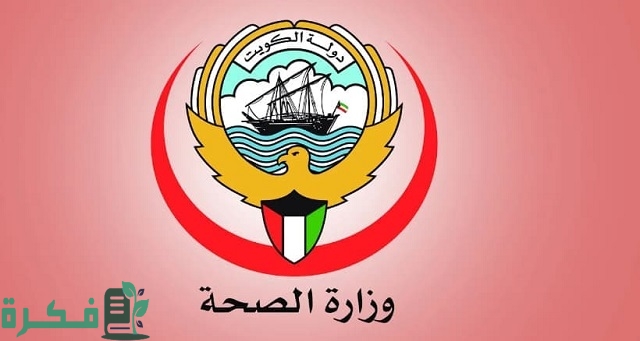 شرح خطوات طباعة طبيات وزارة الصحة الكويتية 2025 1 طريقة طباعة طبيات وزارة الصحة الكويتية 2023