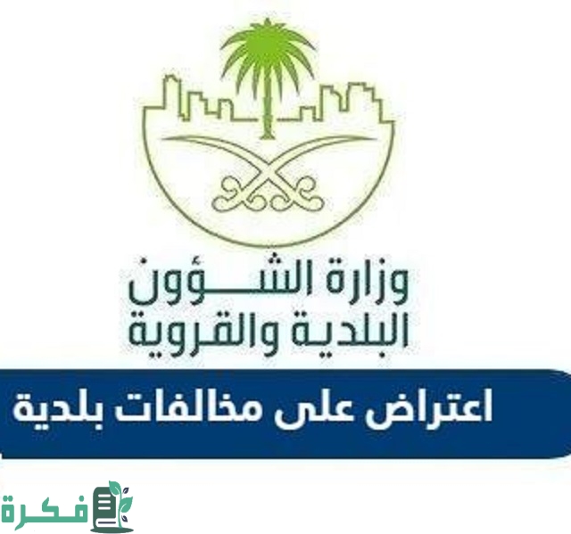 وزارة الشؤون البلدية والقروية والإسكان تقدم خدمة الاعتراض على مخالفات البلدية 1 وزارة الشؤون البلدية والقروية والإسكان تقدم خدمة الاعتراض على مخالفات البلدية