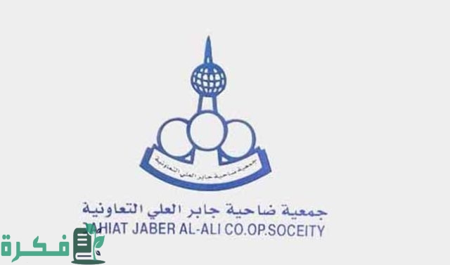 عناوين فروع جمعية جابر