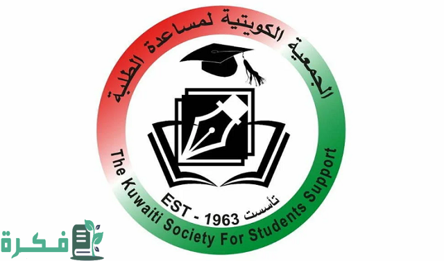 عنوان الجمعية الكويتية لمساعدة الطلبة 1 عنوان الجمعية الكويتية لمساعدة الطلبة 2023