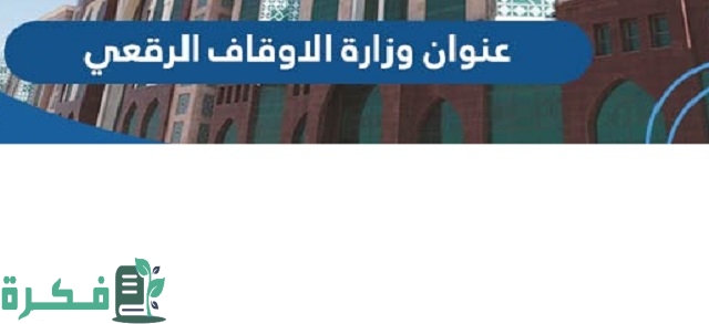 عنوان مقر وزارة الأوقاف والشؤون الإسلامية الرقعي 1 عنوان مقر وزارة الأوقاف والشؤون الإسلامية الرقعي