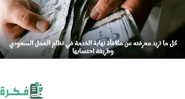 منصة قوي أعمال توضح خدمة حاسبة مكافأة نهاية الخدمة 1 منصة قوي أعمال | خدمة حاسبة مكافأة نهاية الخدمة