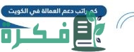 متى ينزل راتب دعم العمالة الوطنية في الكويت 2023