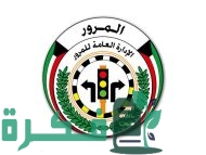كم مدة سماح تجديد دفتر السيارة في الكويت بأهم الخطوات