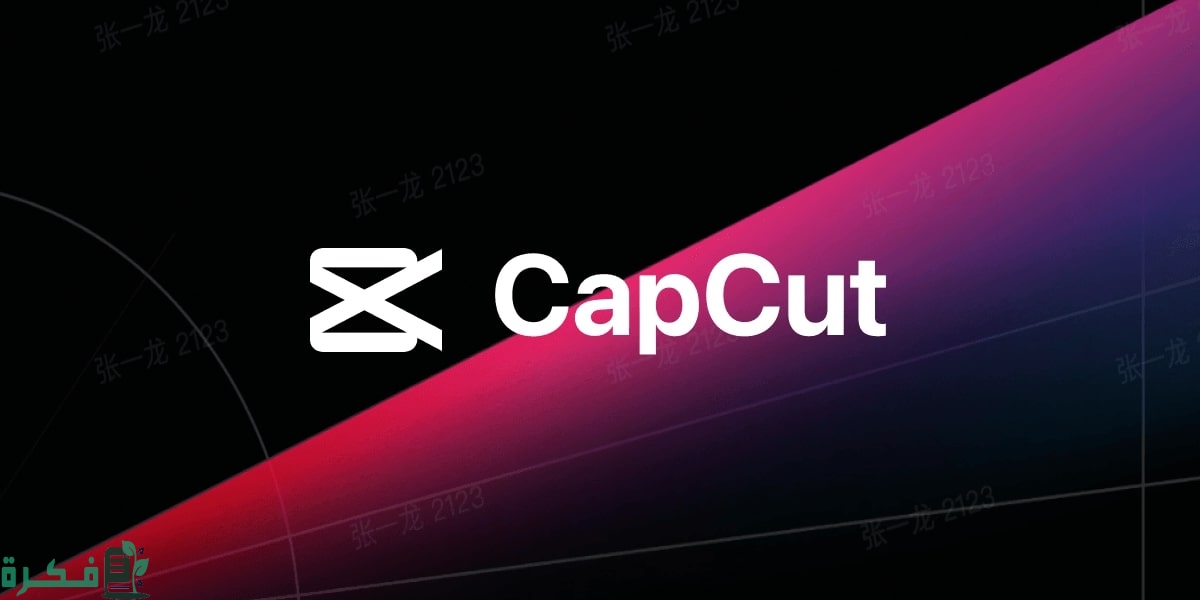 كيف أسوي تصميم في برنامج capcut 1 كيف أسوي تصميم في برنامج capcut
