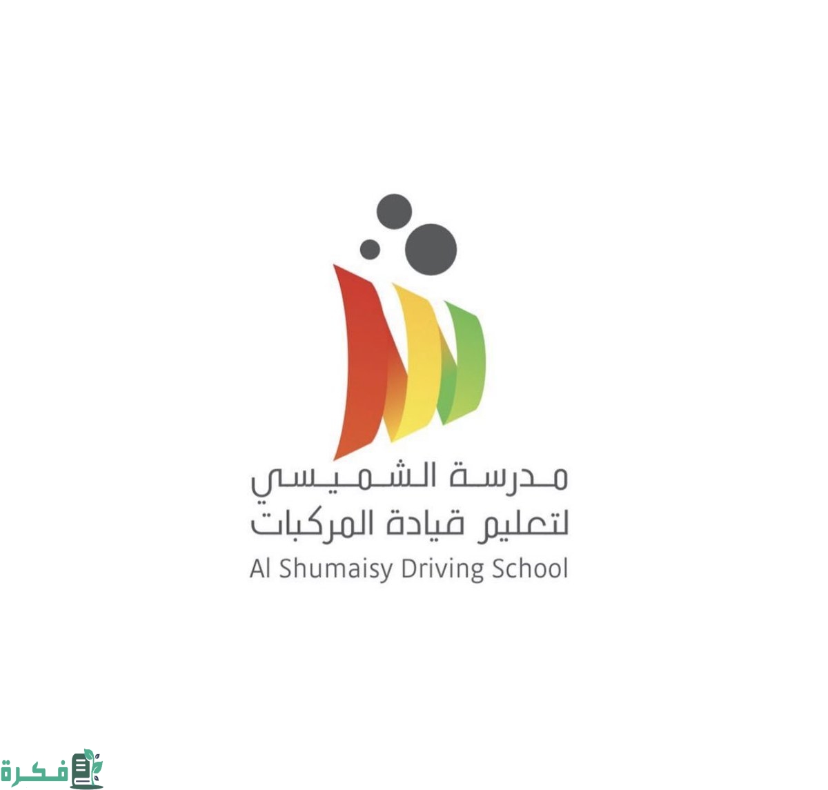 شرح تنشيط حسابي في مدرسة الشميسي بالخطوات 1 كيف انشط حسابي في مدرسة الشميسي؛ مدرسة الشميسي تسجيل دخول