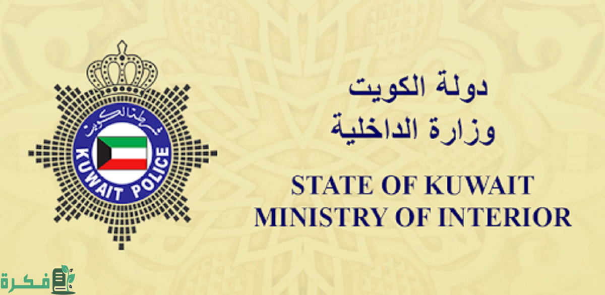 شرح خطوات الاستعلام عن الرقم الموحد الكويت moi.gov.kw 1 كيفية الاستعلام عن الرقم الموحد الكويت 2023 moi.gov.kw