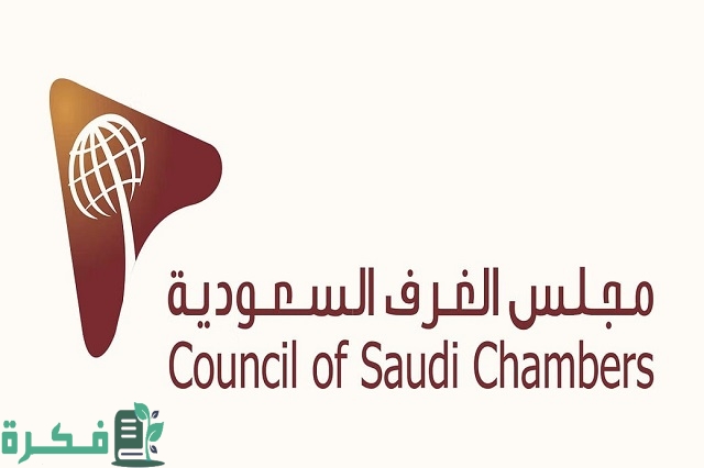 شرح خطوات تصديق الغرفة التجارية إلكترونيًا 1 كيفية تصديق الغرفة التجارية إلكترونيًا