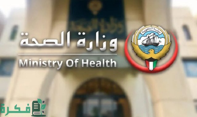 شرح خطوات تصديق طبيات وزارة الصحة الكويتية 1 كيفية تصديق طبيات وزارة الصحة الكويتية 2023