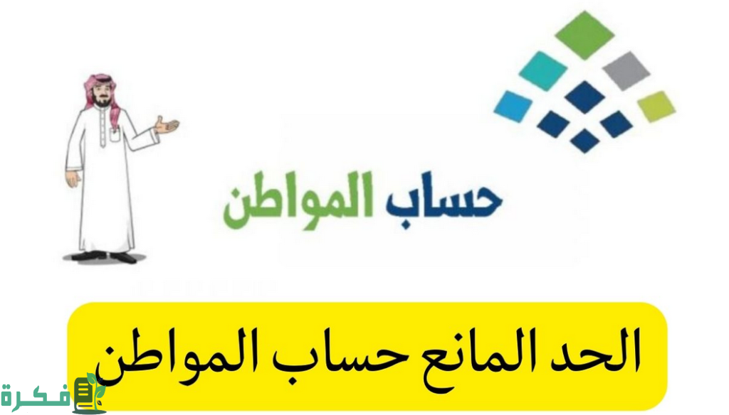 ما معنى حساب المواطن مؤهل غير مستحق بسبب الحد المانع 1 ما معنى غير مستحق بسبب الحد المانع حساب المواطن؟ حساب المواطن مؤهل وغير مستحق 1444