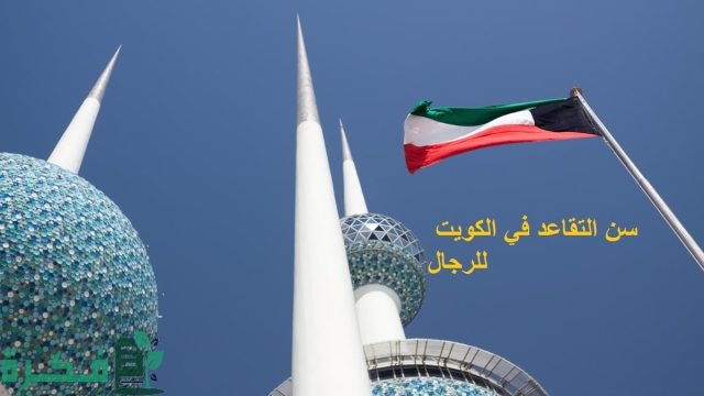 ما هو سن التقاعد