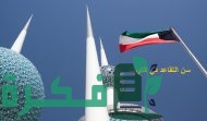ما هو سن التقاعد في الكويت للنساء 2024 1