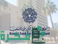 ما هي القطاعات التي يمولها الصندوق الكويتي للتنمية الاقتصادية