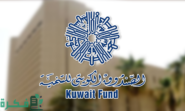 متى تأسس الصندوق الكويتي