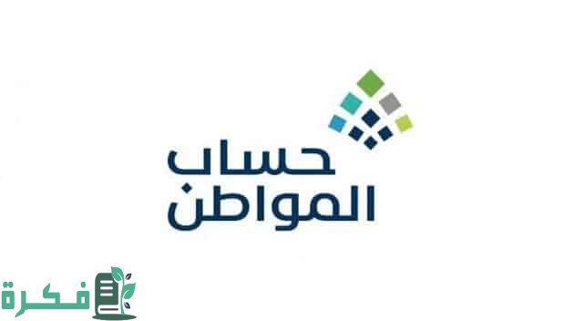 من هي الفئة المستحقة حساب المواطن 1 من هم مستحقين حساب المواطن 1444
