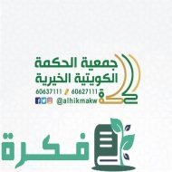 رقم واتساب جمعية الحكمة الكويتية