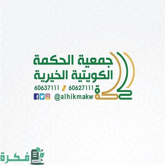 رقم واتساب جمعية الحكمة