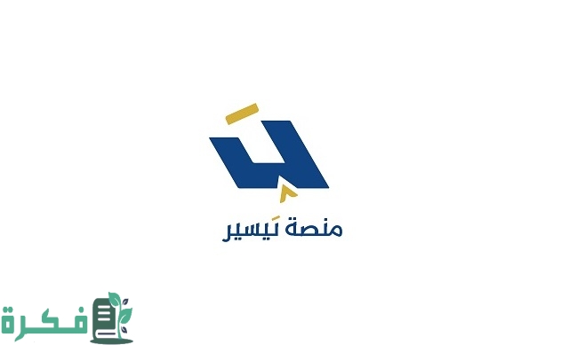 منصة تيسير تسجيل الدخول