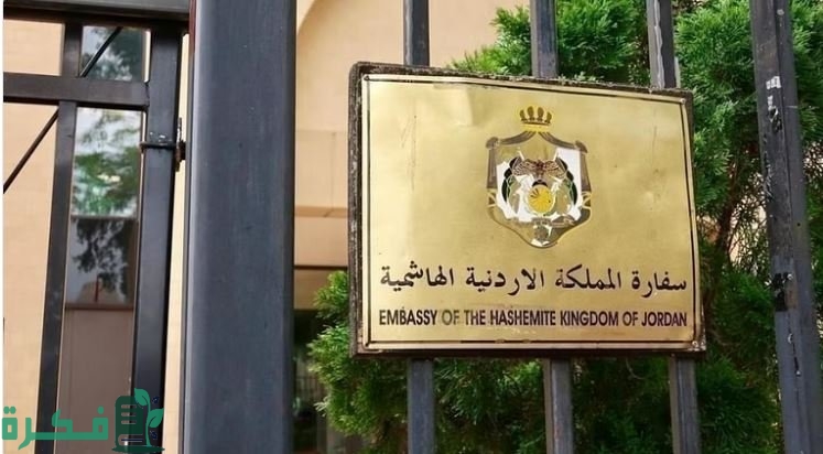 موعد دوام السفارة الأردنية في الكويت 2025 1 دوام السفارة الأردنية في الكويت 2024