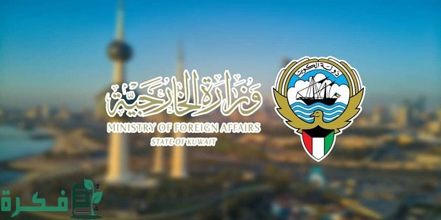 مواعيد عمل وزارة الخارجية