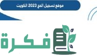 رابط موقع تسجيل الحج 2023 الكويت hajj-register.awqaf.gov.kw وكيفية الاستعلام عن الخدمة