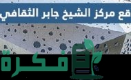 رابط موقع مركز الشيخ جابر الاحمد الثقافي 2023