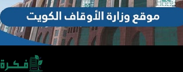 رابط موقع وزارة الأوقاف
