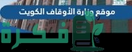 رابط موقع وزارة الأوقاف الكويت awqaf.gov.kw 2023 وأهم الخدمات المقدمة